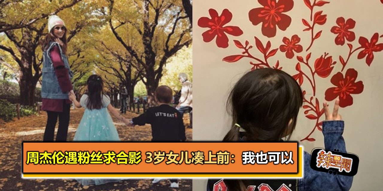 周杰伦遇粉丝求合影 3岁女儿凑上前：我也可以