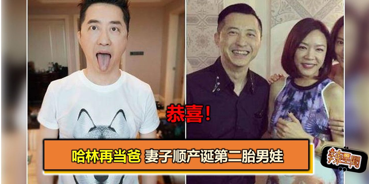 恭喜！哈林再当爸 妻子顺产诞第二胎男娃