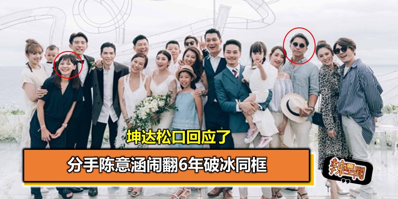 分手陈意涵闹翻6年破冰同框 坤达松口回应了
