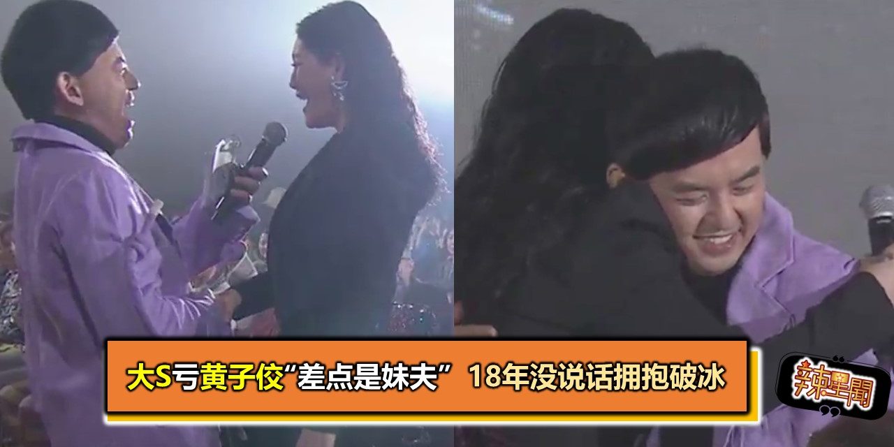 大S亏黄子佼“差点是妹夫” 18年没说话拥抱破冰