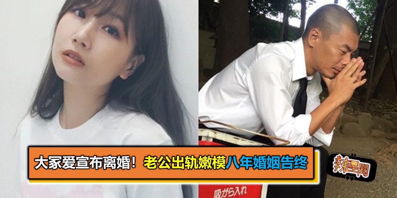 大冢爱宣布离婚！老公出轨嫩模八年婚姻告终