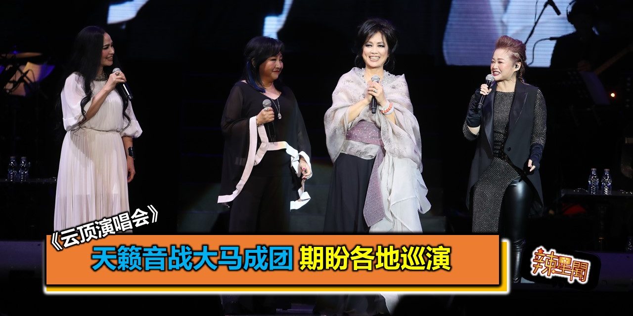 天籁音战大马成团 期盼各地巡演