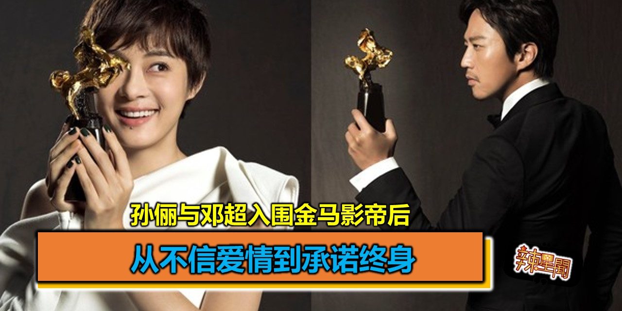 孙俪与邓超入围金马影帝后 从不信爱情到承诺终身
