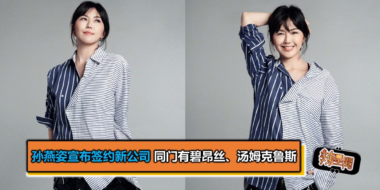 孙燕姿宣布签约新公司 同门有碧昂丝、汤姆克鲁斯