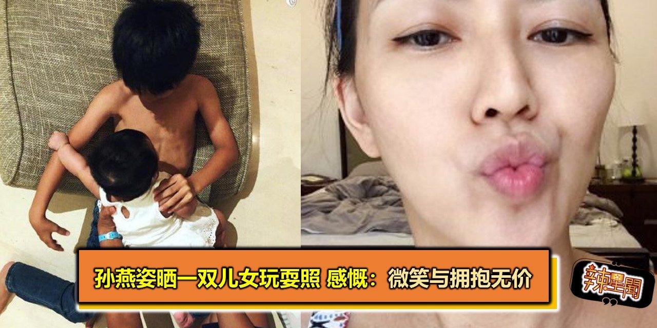 孙燕姿晒一双儿女玩耍照 感慨：微笑与拥抱无价