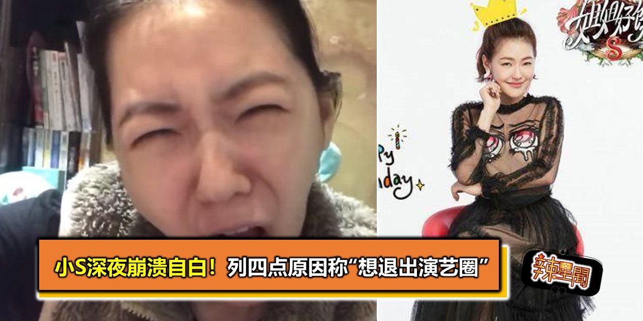 小S深夜崩溃自白！列四点原因称“想退出演艺圈”