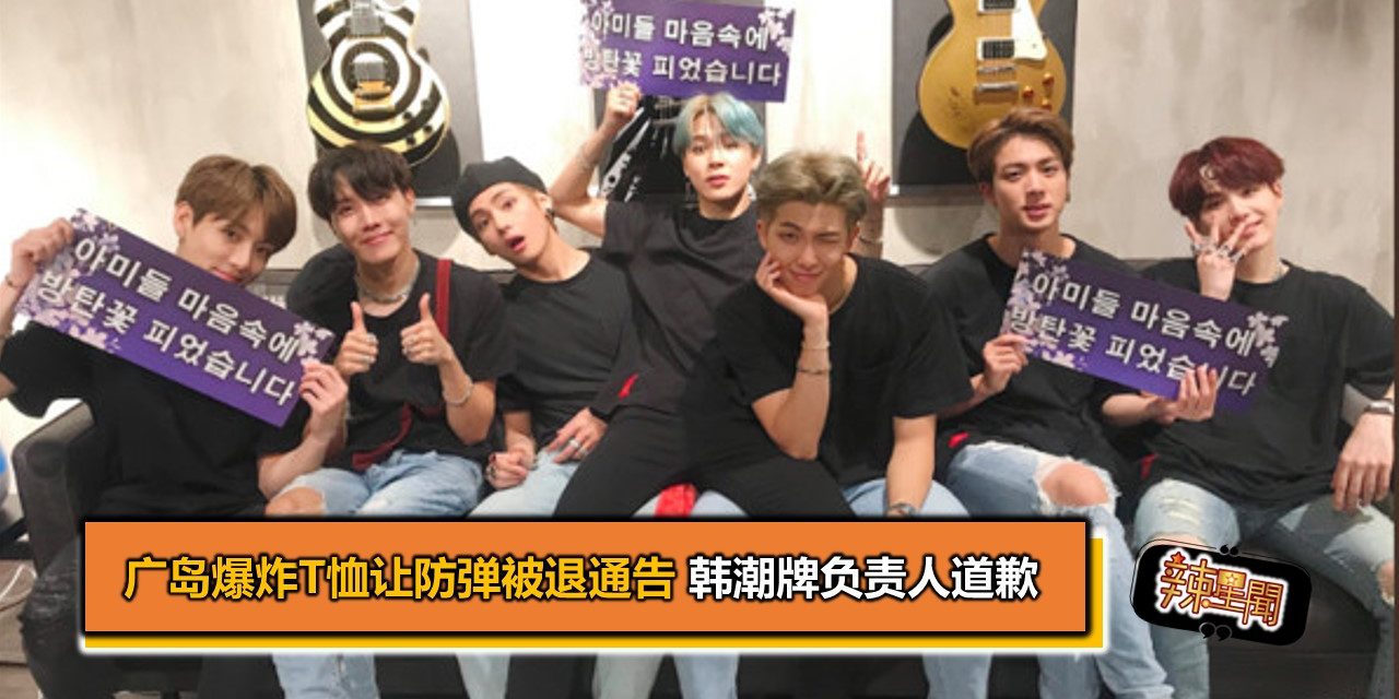 广岛爆炸T恤让防弹被退通告 韩潮牌负责人道歉