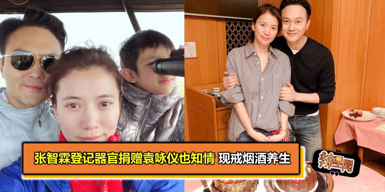 张智霖登记器官捐赠袁咏仪也知情 现戒烟酒养生