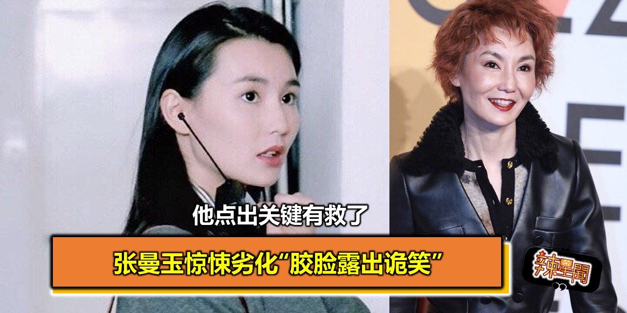 张曼玉惊悚劣化“胶脸露出诡笑” 他点出关键有救了