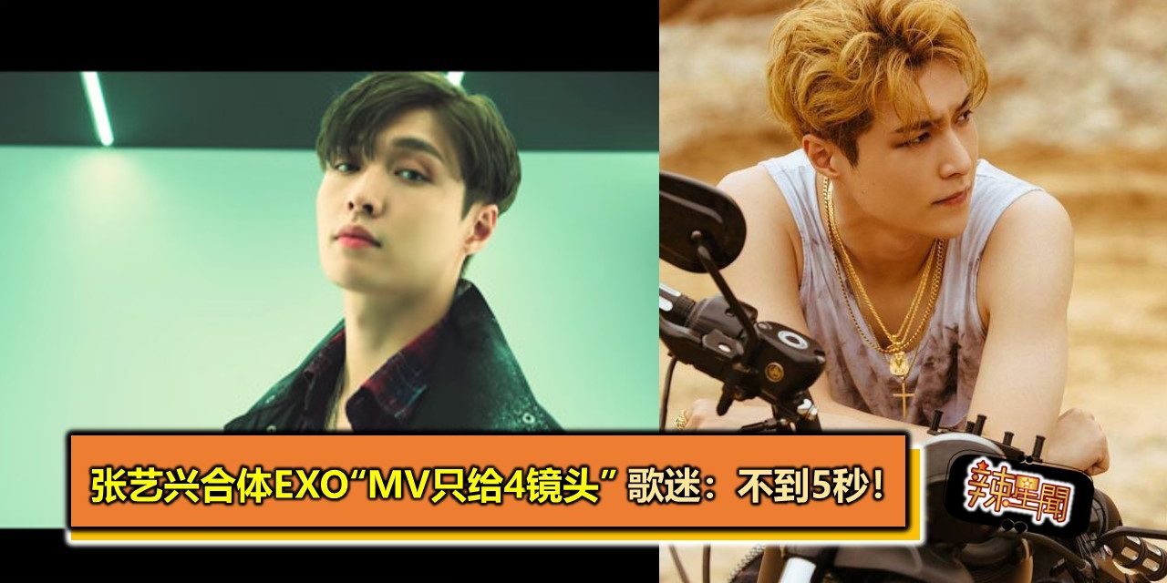 张艺兴合体EXO“MV只给4镜头” 歌迷：不到5秒！