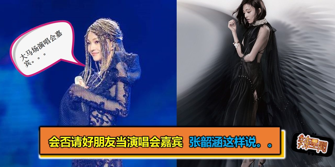 会否请好朋友当演唱会嘉宾  张韶涵这样说。。