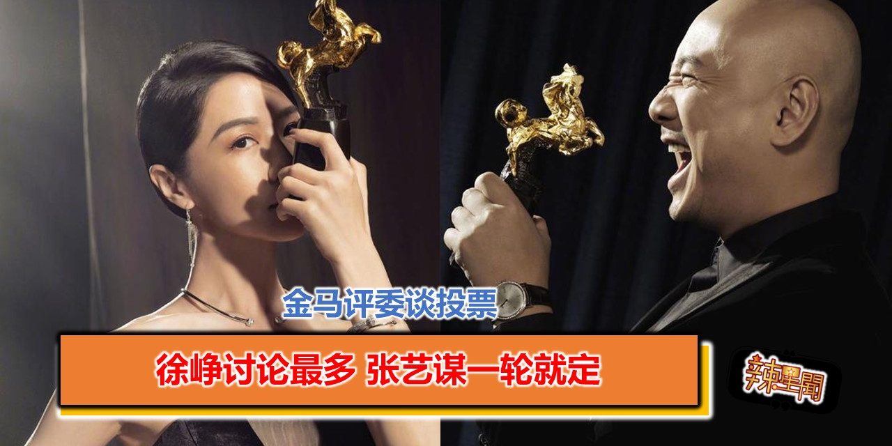 金马评委谈投票 徐峥讨论最多 张艺谋一轮就定