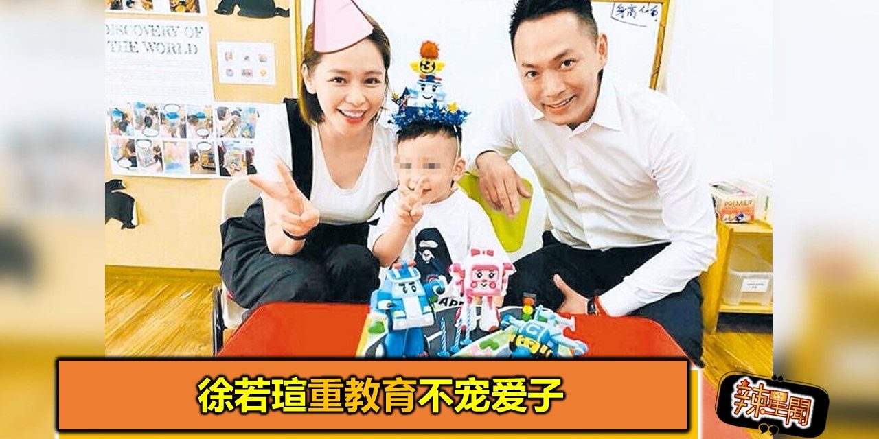 徐若瑄重教育不宠爱子