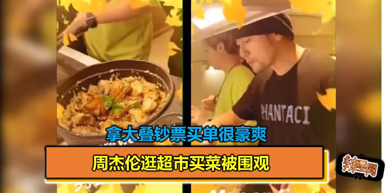 周杰伦逛超市买菜被围观 拿大叠钞票买单很豪爽