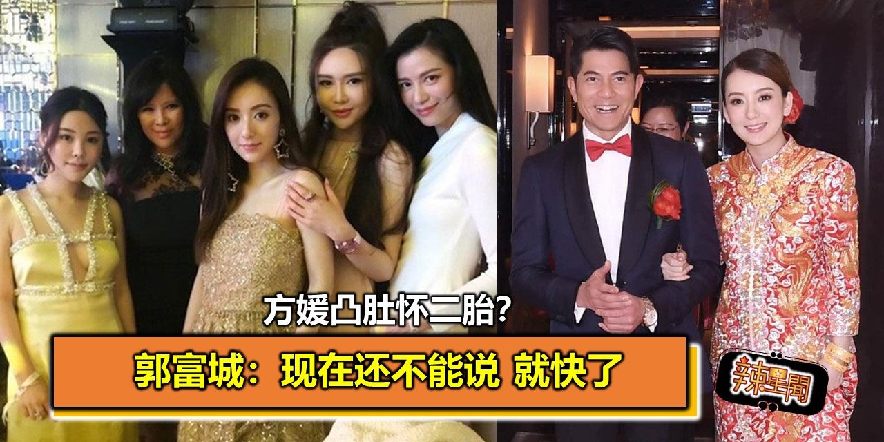 方媛凸肚怀二胎？郭富城：现在还不能说 就快了