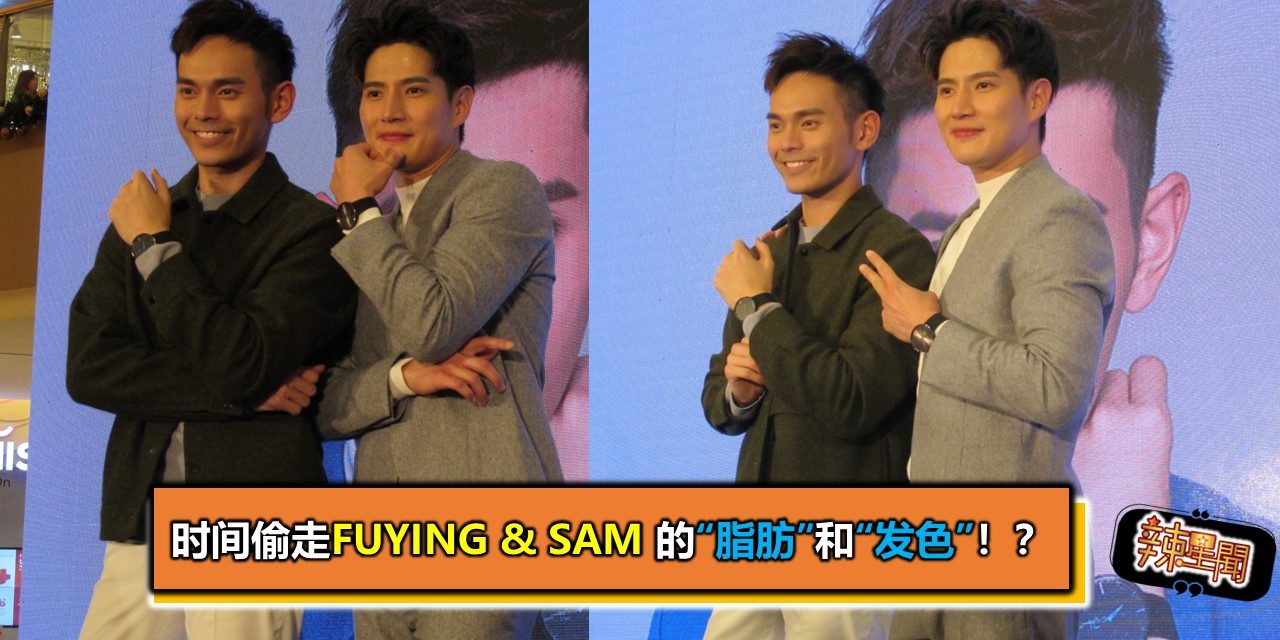 时间偷走Fuying & Sam 的“脂肪”和“发色”！？