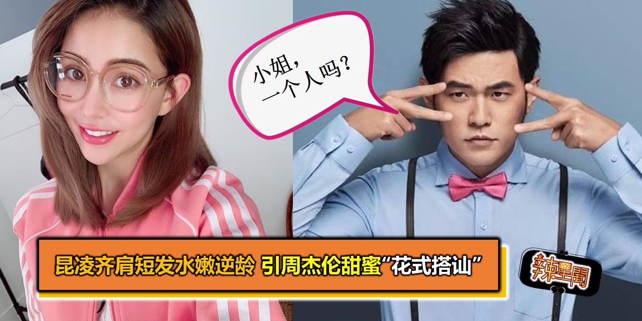 昆凌齐肩短发水嫩逆龄 引周杰伦甜蜜“花式搭讪”