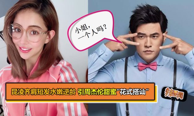 昆凌齐肩短发水嫩逆龄 引周杰伦甜蜜“花式搭讪”