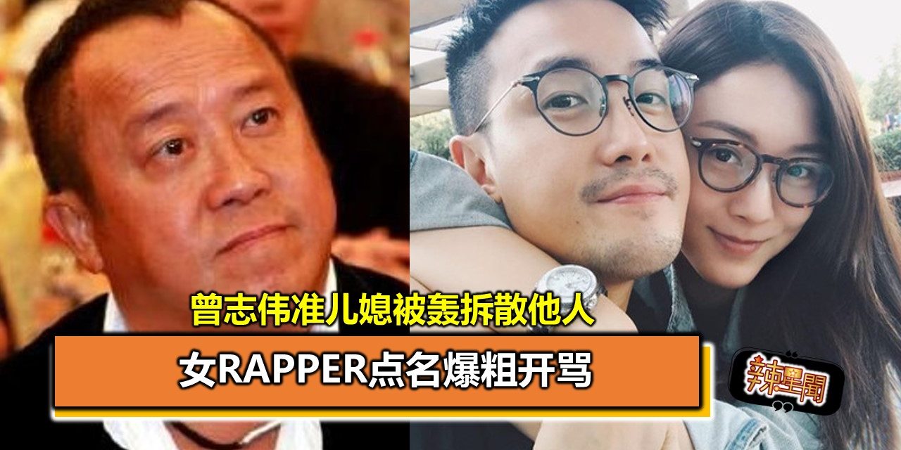 曾志伟准儿媳被轰拆散他人 女Rapper点名爆粗开骂