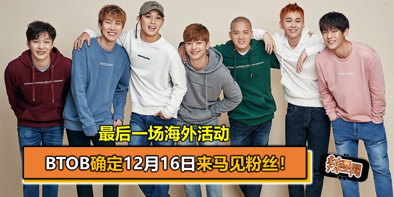 最后一场海外活动  BtoB确定12月16日来马见粉丝！