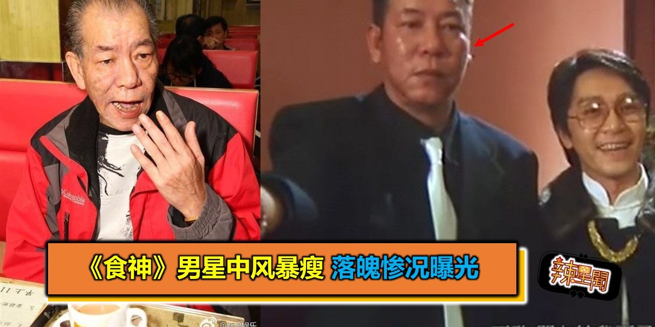《食神》男星中风暴瘦 落魄惨况曝光