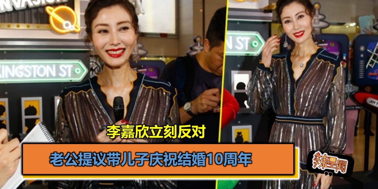 老公提议带儿子庆祝结婚10周年 李嘉欣立刻反对