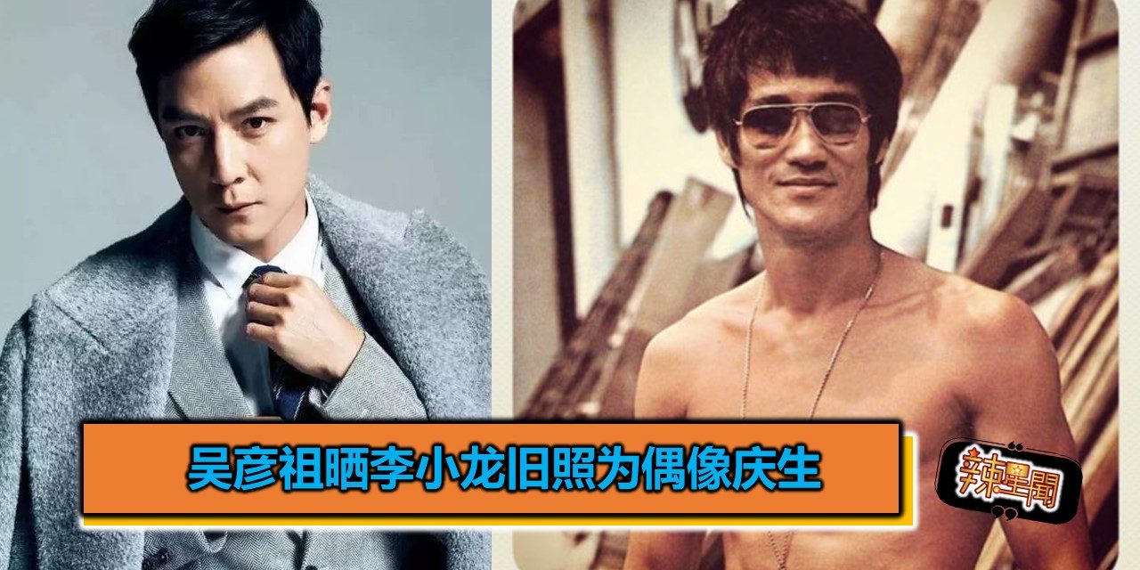 吴彦祖晒李小龙旧照为偶像庆生