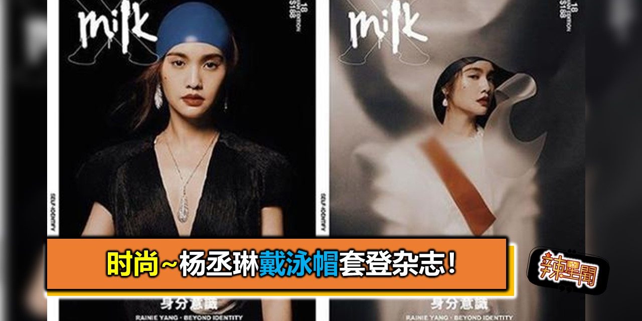 时尚~杨丞琳戴泳帽套登杂志！