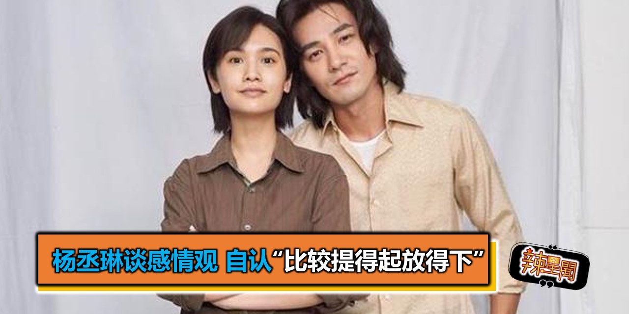 杨丞琳谈感情观 自认“比较提得起放得下”