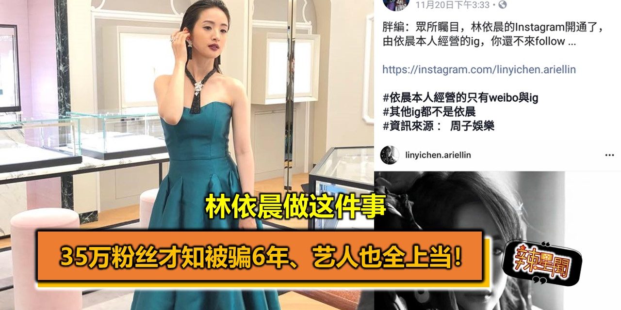 林依晨做这件事 35万粉丝才知被骗6年、艺人也全上当！