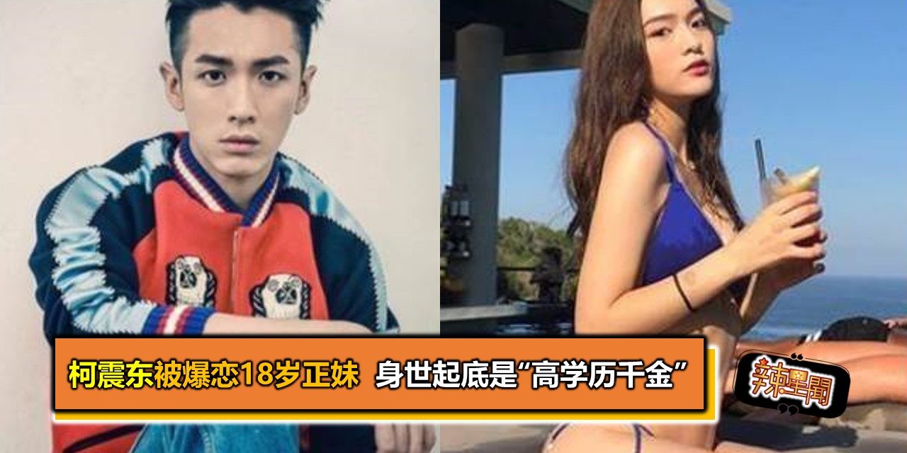 柯震东被爆恋18岁正妹 身世起底是“高学历千金”