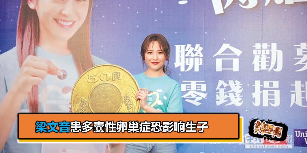 梁文音患多囊性卵巢症恐影响生子