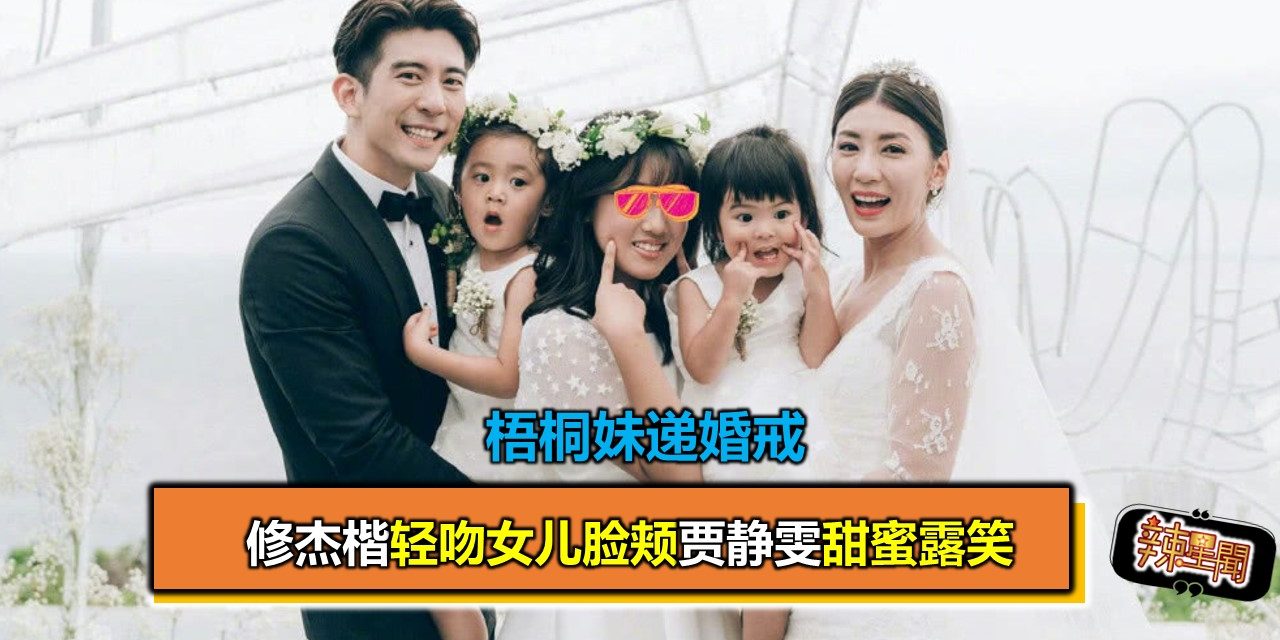 梧桐妹递婚戒 修杰楷轻吻女儿脸颊贾静雯甜蜜露笑