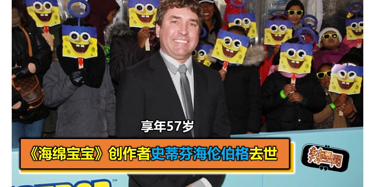 《海绵宝宝》创作者史蒂芬海伦伯格去世 享年57岁