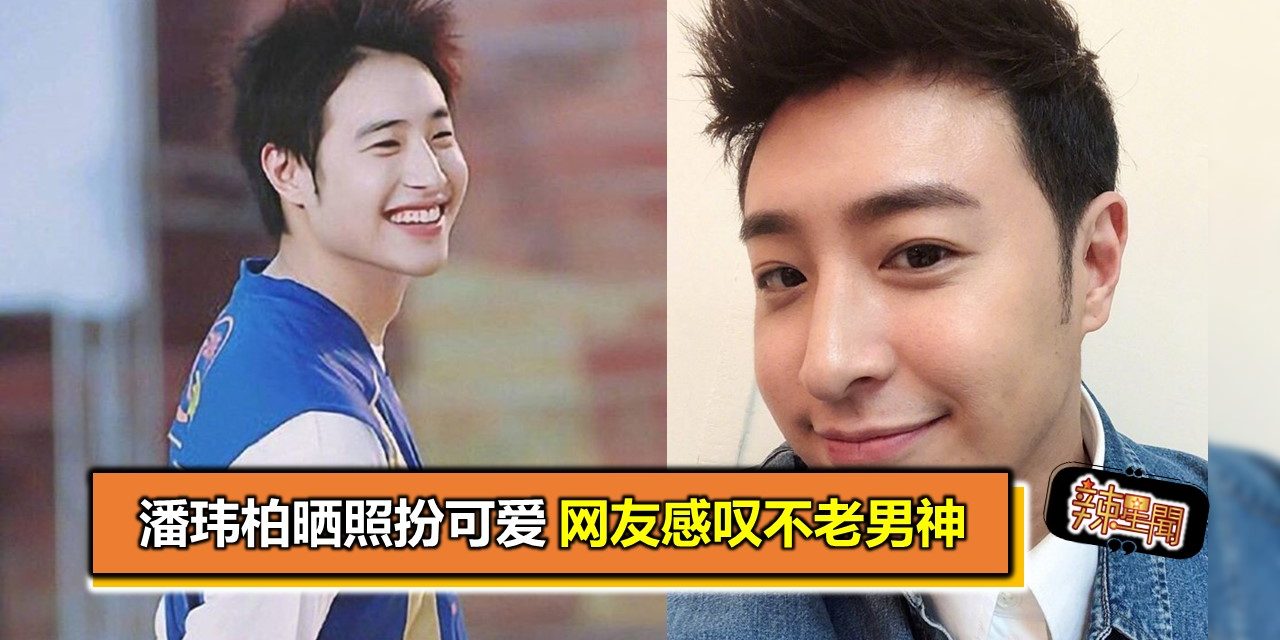 潘玮柏晒照扮可爱 网友感叹不老男神