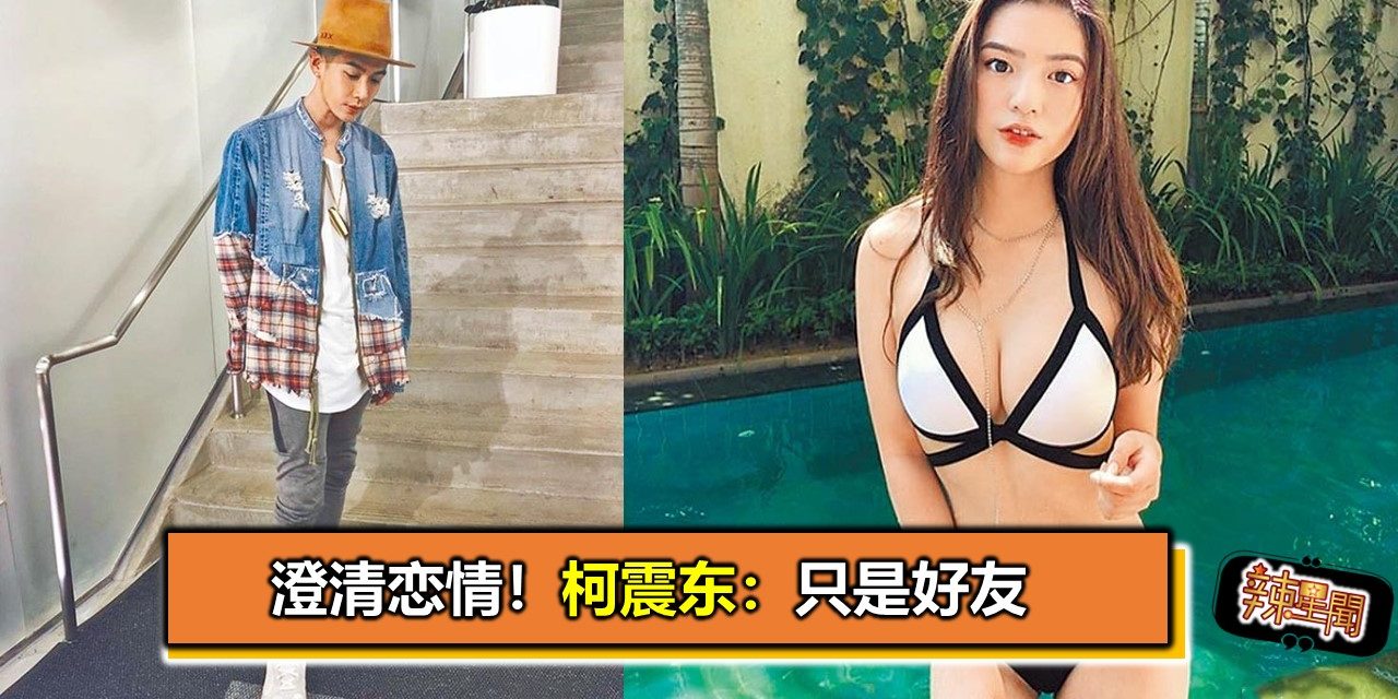 澄清恋情！柯震东：只是好友
