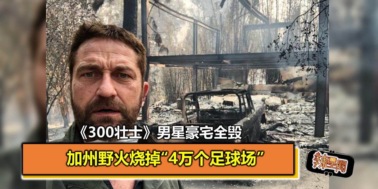 加州野火烧掉“4万个足球场” 《300壮士》男星豪宅全毁