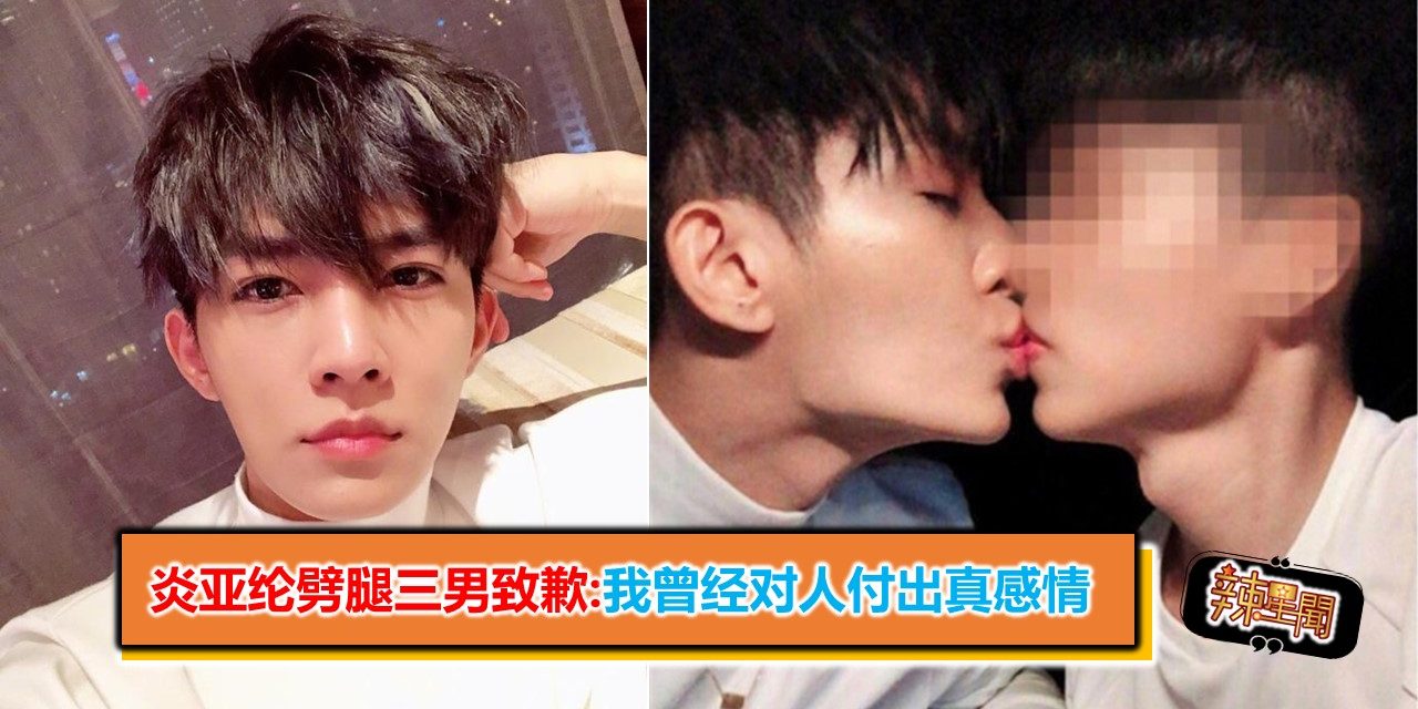 炎亚纶劈腿三男致歉:我曾经对人付出真感情