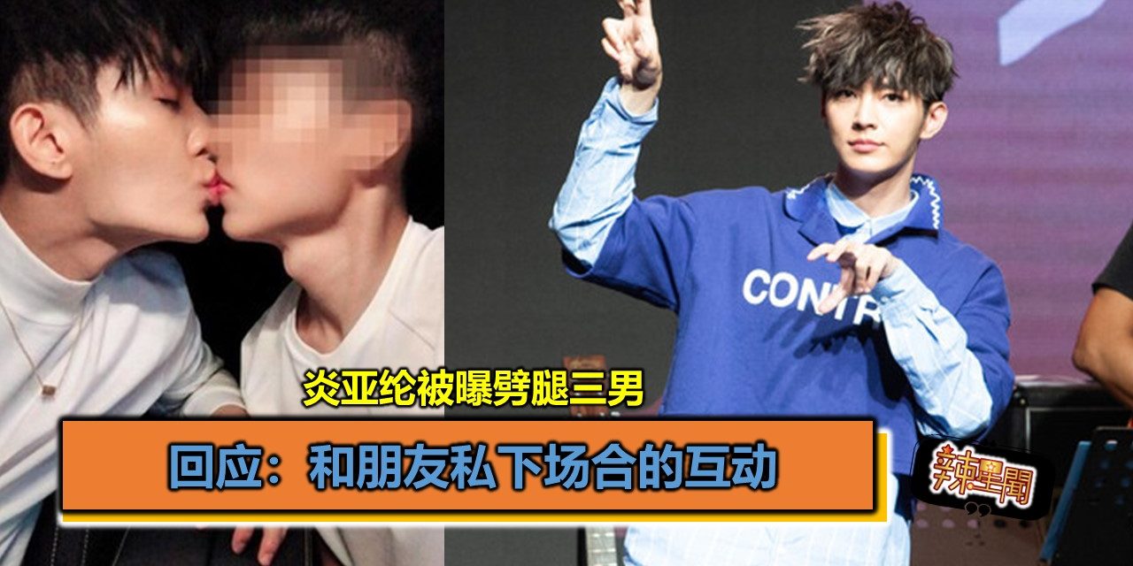 炎亚纶被曝劈腿三男 回应：和朋友私下场合的互动