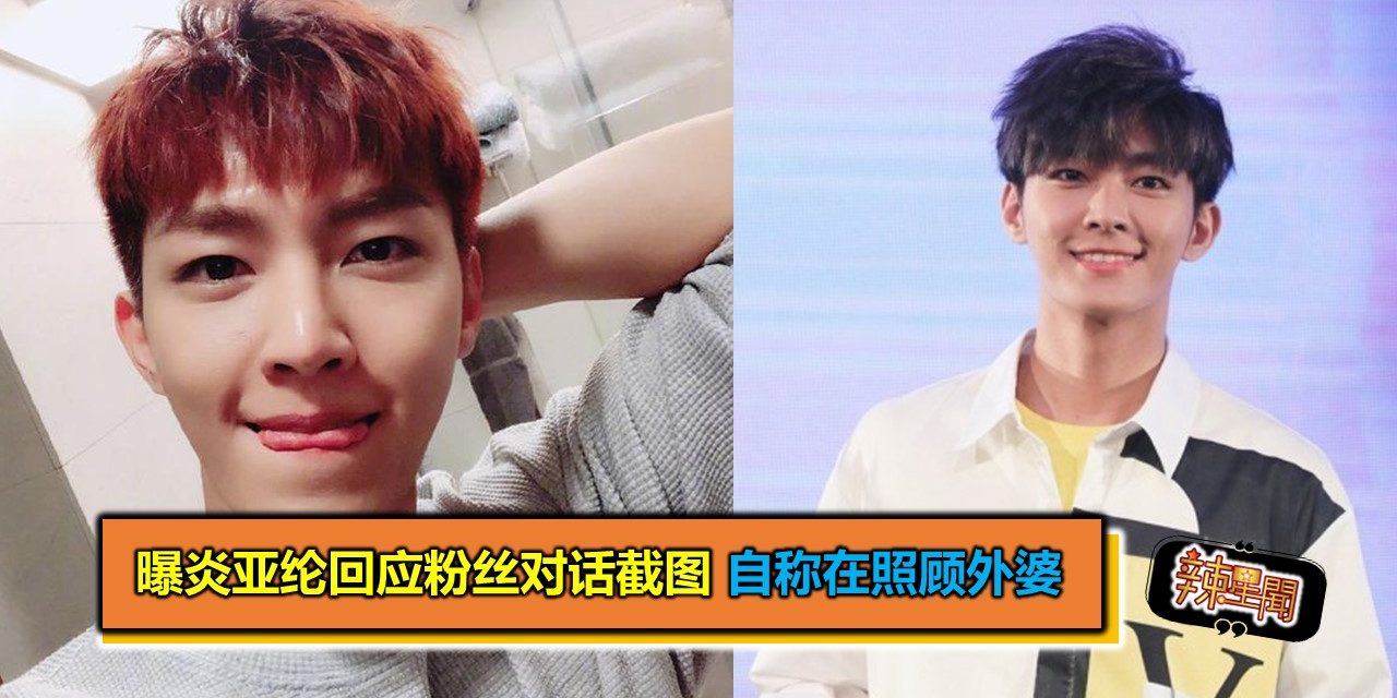 曝炎亚纶回应粉丝对话截图 自称在照顾外婆