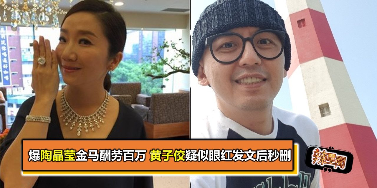 爆陶晶莹金马酬劳百万 黄子佼疑似眼红发文后秒删