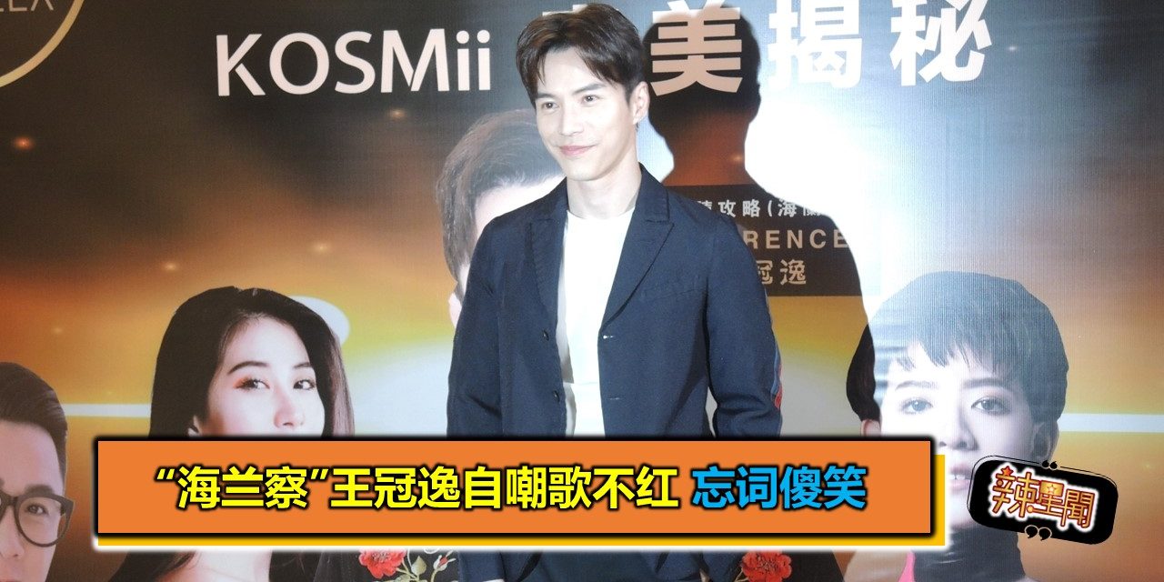 “海兰察”王冠逸自嘲歌不红 忘词傻笑