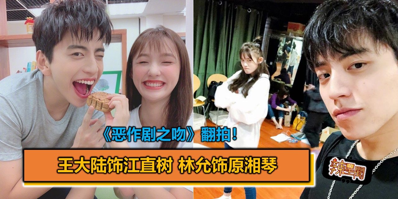 《恶作剧之吻》翻拍！王大陆饰江直树 林允饰原湘琴