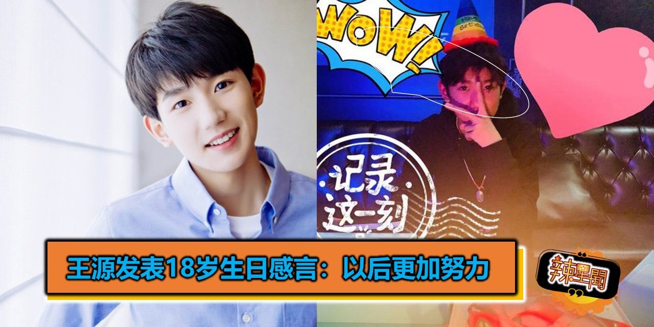 王源发表18岁生日感言：以后更加努力