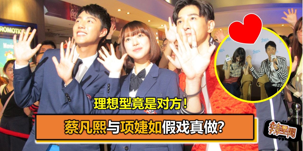理想型竟是对方！蔡凡熙、项婕如假戏真做？