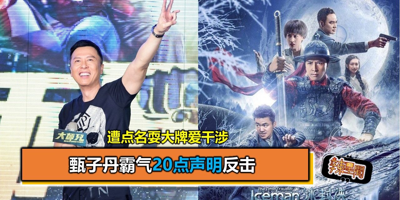 遭点名耍大牌爱干涉 甄子丹霸气20点声明反击