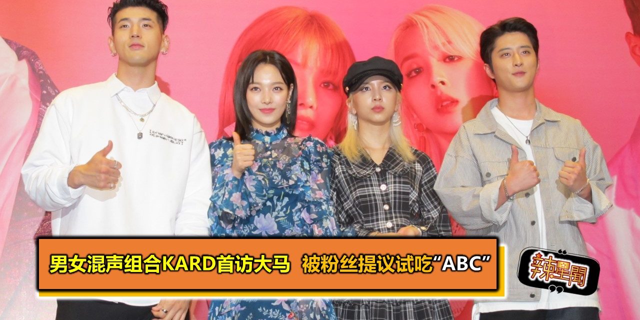 男女混声组合KARD首访大马  被粉丝提议试吃“ABC”