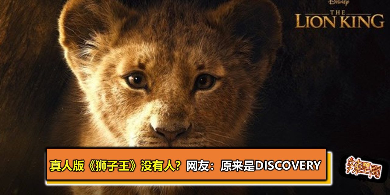 真人版《狮子王》没有人？网友：原来是Discovery