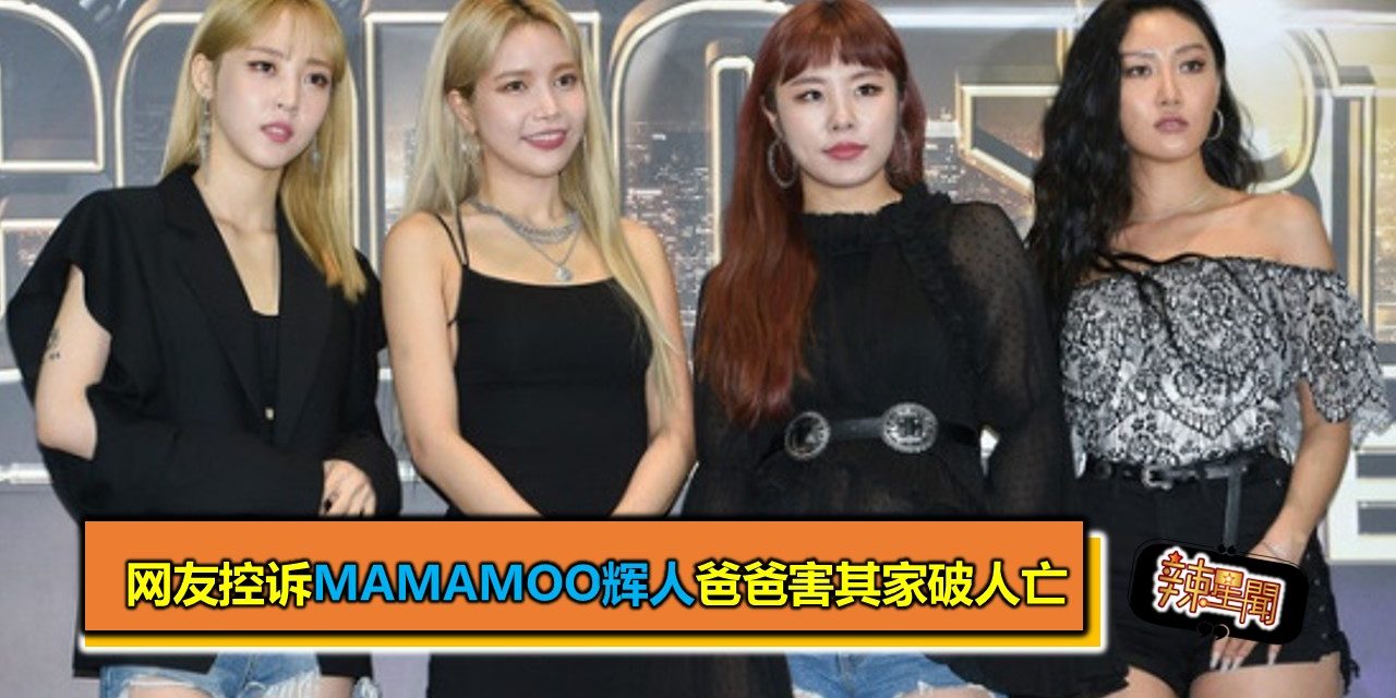 网友控诉MAMAMOO辉人爸爸害其家破人亡