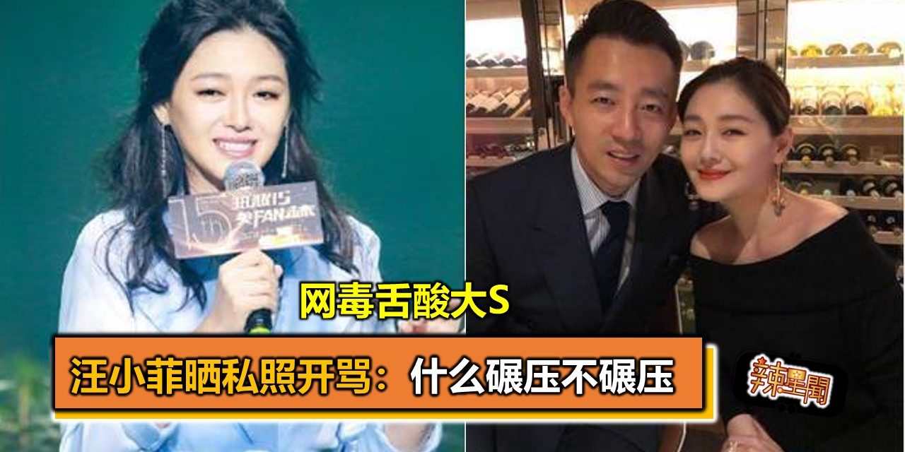 网毒舌酸大S 汪小菲晒私照开骂：什么碾压不碾压